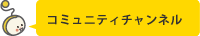 コミュニティチャンネル