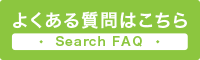【FAQ】よくある質問はこちら