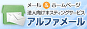 法人向けホスティングサービス　アルファメール