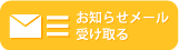 お知らせメールを受け取る