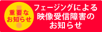フェージングによる映像受信障害のお知らせ