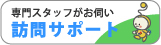 訪問サポート
