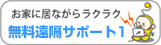 無料遠隔サポート