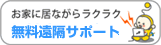 無料遠隔サポート