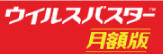 ウイルスバスター