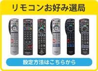 リモコンお好み選局