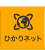 ひかりネット