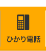 ケーブルプラス電話