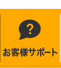 お客様サポート