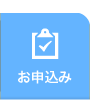お申込み