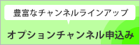 オプションチャンネル申込