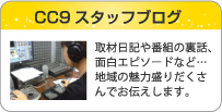 CC9スタッフブログ