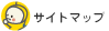 サイトマップ