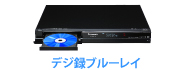 デジ録ブルーレイ