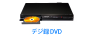 デジ録DVD