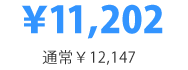 ¥11,202