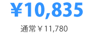 ¥10,835