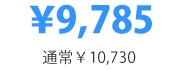 ¥9,785