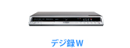 デジ録W