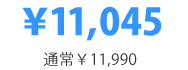 ¥11,045