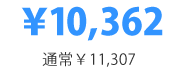 ¥10,362