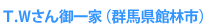 T.Wさん御一家（群馬県館林市）