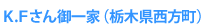 K.Fさん御一家（栃木県西方町）