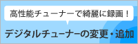 デジタルチューナーの変更追加