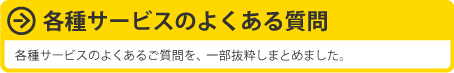 各種サービスのよくある質問