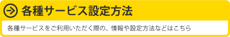 各種サービス設定方法