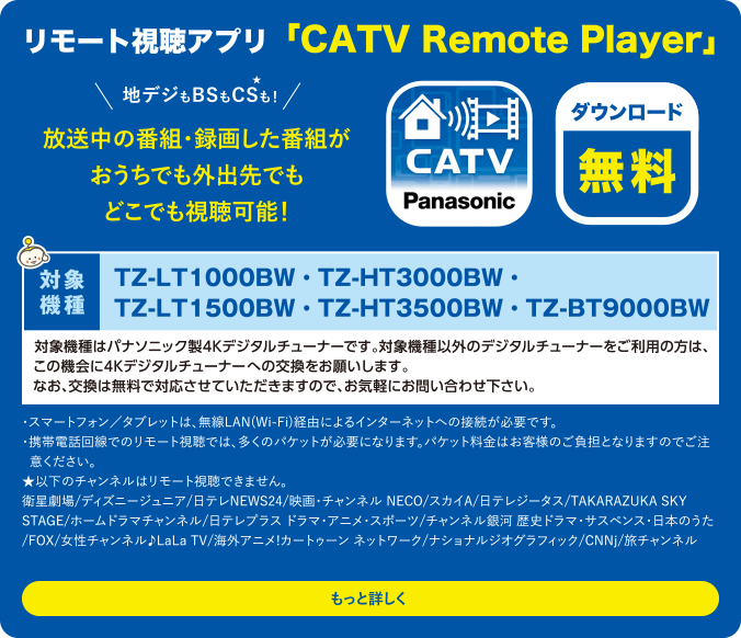 リモート視聴アプリ「CATV Remote Player」