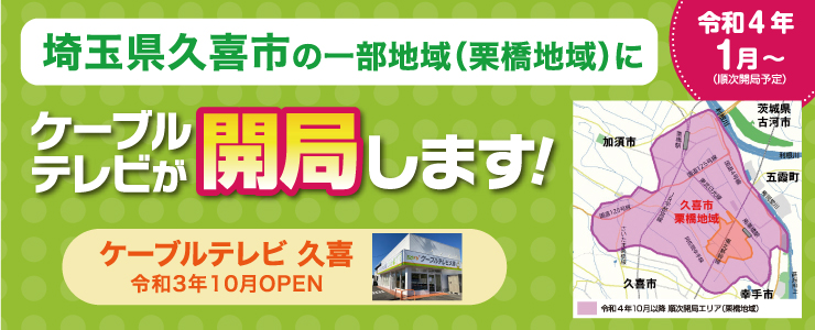 ケーブルテレビ株式会社（栃木・館林・結城・筑西）