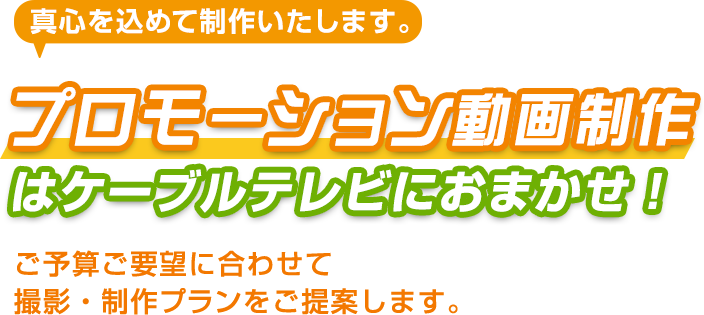 プロモーション動画制作はケーブルテレビにおまかせ！