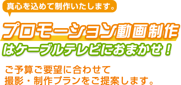 プロモーション動画制作はケーブルテレビにおまかせ！