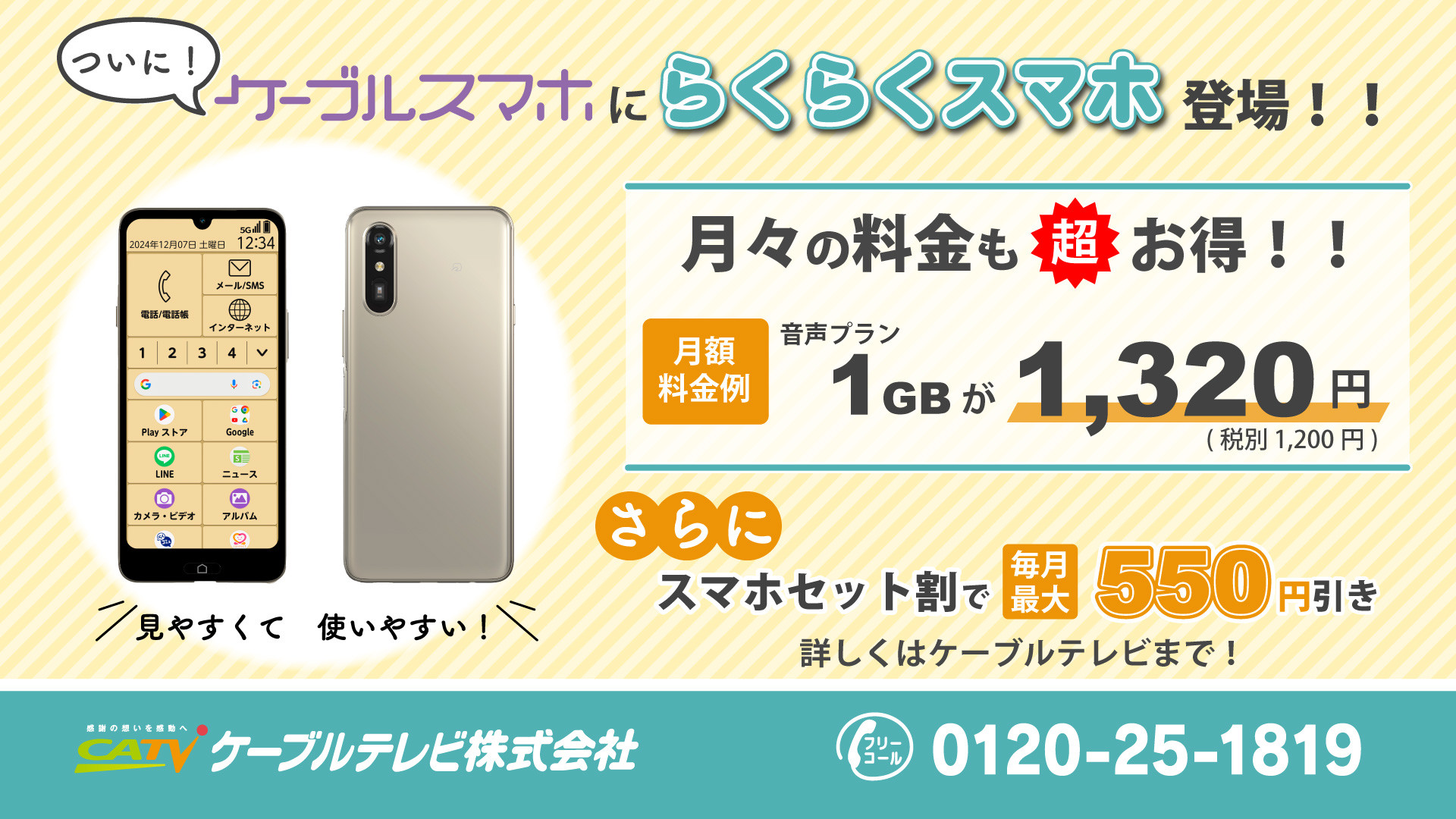 ついに「らくらくスマホ」登場！様