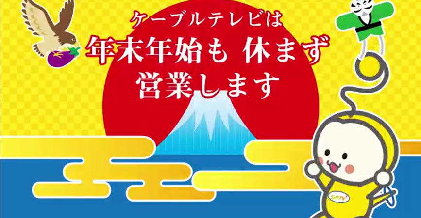 年末年始も休まず営業中！様