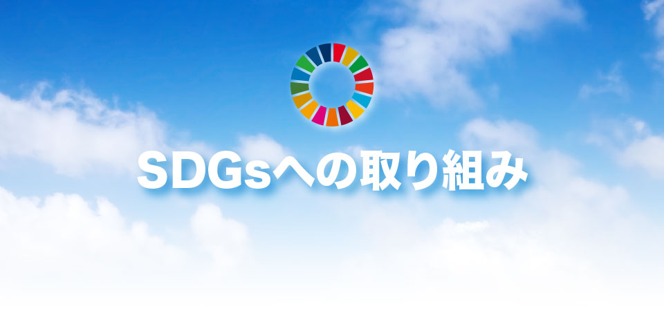 SDGsへの取り組み