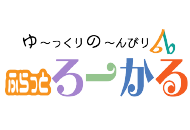 ゆ～っくりの～んびり　ふらっとろーかる