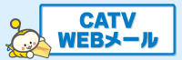 CATVWEBメールへのリンクバナー