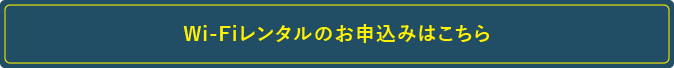 Wi-Fiレンタルのお申込みはこちら